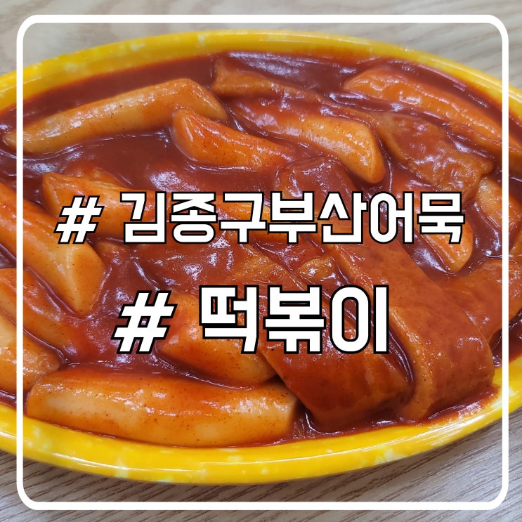  화성 새솔동 떡볶이 맛집 어린 아이가 좋아할 맛 김종구부산어묵