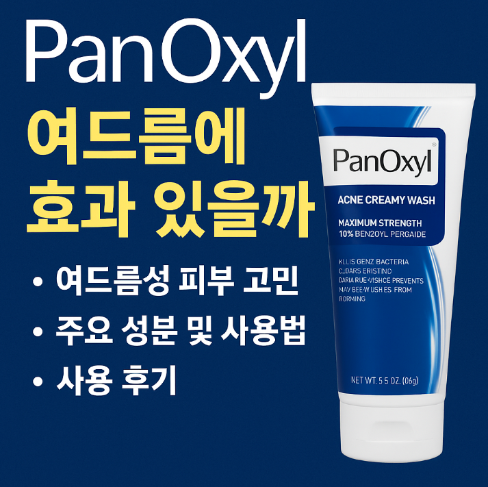  [여드름 폼클렌징 끝판왕] PanOxyl 10% 벤조일퍼옥사이드 클렌저 리얼 후기