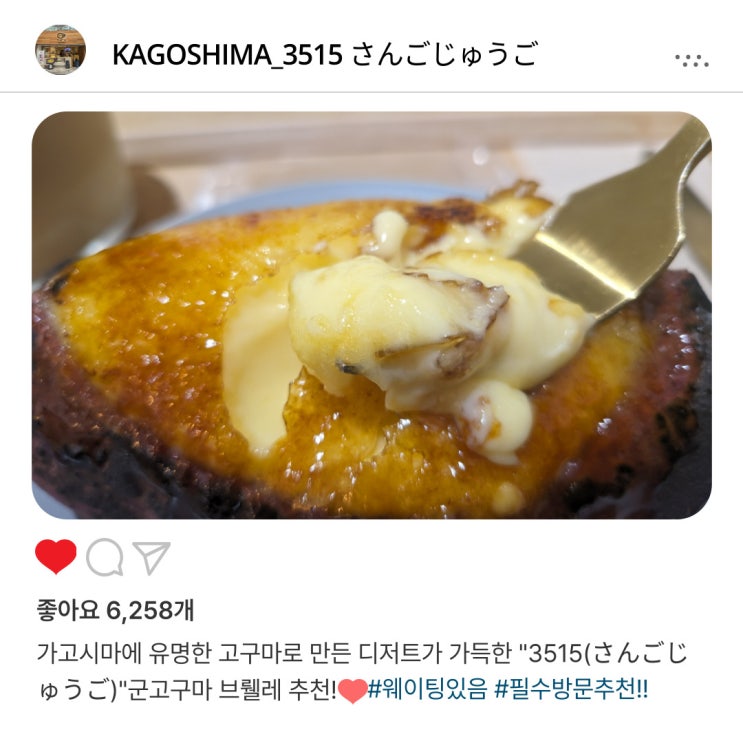   가고시마 필수 방문 코스! 고구마 디저트 맛집️ "3515 さんごじゅうご