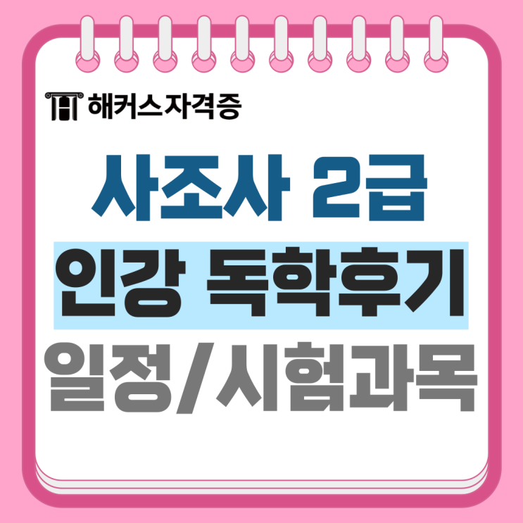 사회조사분석사 2급 시험일정, 필기+실기 강의/교재 추천 (4개월 초시합격) 사회조사분석사 2급 시험일정, 필기+실기 강의/교재 추천 (4개월 초시합격)