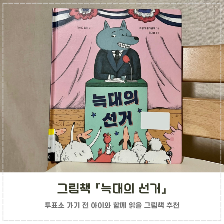  투표소 가기 전 선거 그림책 추천 『늑대의 선거』