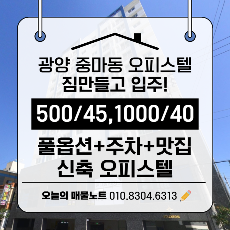  [광양 중마동 오피스텔]1인가구 맞춤! 신축풀옵션+주차+프차맛집