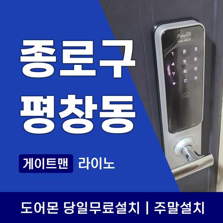  종로구 평창동 도어락 부암동 번호키 열쇠교체는 빠르고 신속하게!