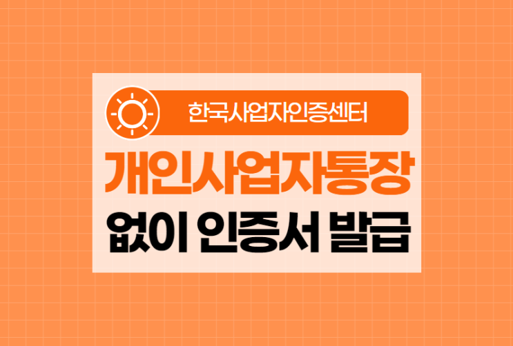  개인사업자통장, 사업자 범용인증서 발급받을 때 꼭 필요할까?