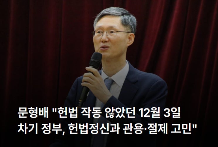 <b>문형배</b> "<b>헌법</b> 작동 않았던 12월 3일...새 정부, <b>헌법</b>정신과 관용... 