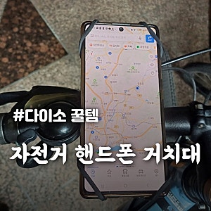 [다이소 자전거 실리콘밴드 핸드폰 거치대] 2천원/설치 10초/성능 최고