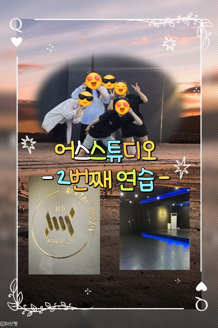  [ 광주 광산구 ] 광주 신가동에 있는 춤 연습실 어스스튜디오 _ 2번째 축무연습