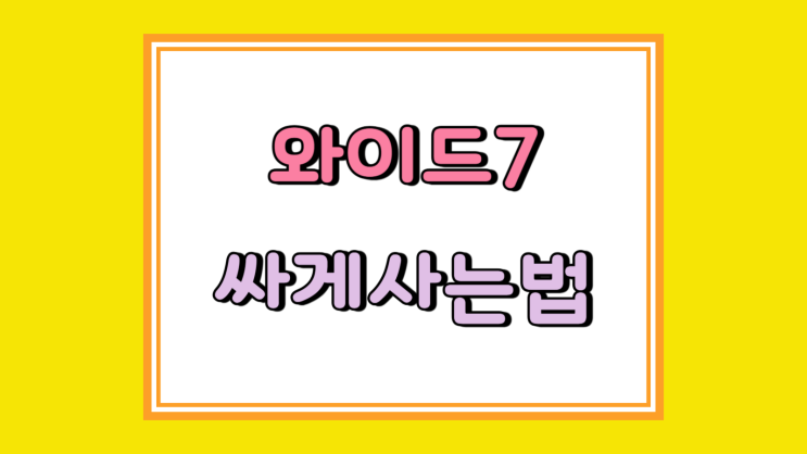 갤럭시와이드7 스펙 색상 싸게 사는 요령 갤럭시와이드7 스펙 색상 싸게 사는 요령