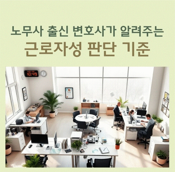  근로자성 업무 판단? 노무전문 변호사 상담 필요