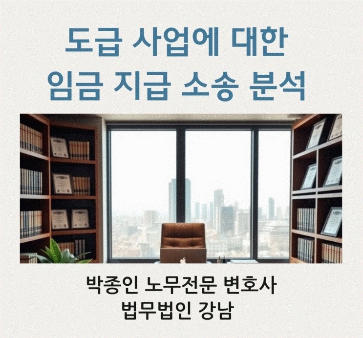  도급 사업에 대한 임금 지급 소송 분석