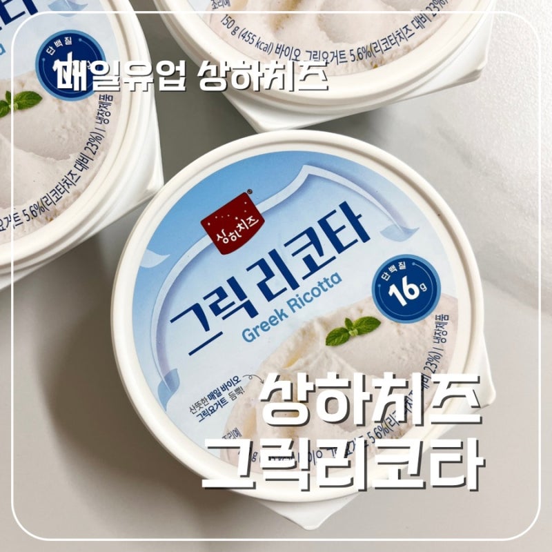 매일 상하치즈 그릭리코타 치즈, 비스킷 스프레드 요리 활용 후기