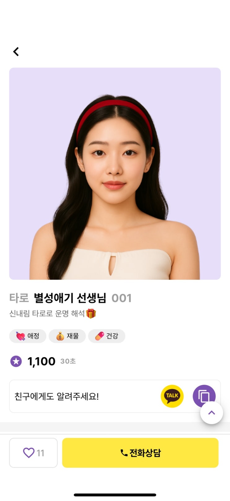  전화타로후기 타로어플 전화신점 전화사주 잘맞는 애정운 재물운 취업운 후기 : 타로프렌즈