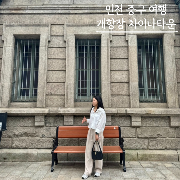  인천차이나타운 제물포 개항장 주차정보 볼거리 추천