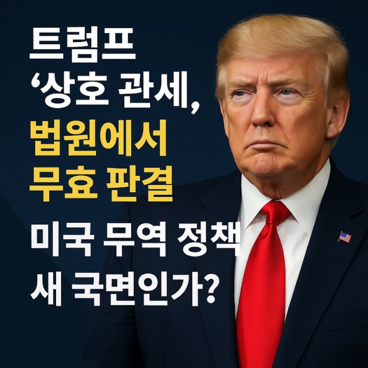 <b>트럼프</b> 대통령의 ‘<b>상호 관세</b>’, 결국 법원에서 <b>무효</b> 판결!