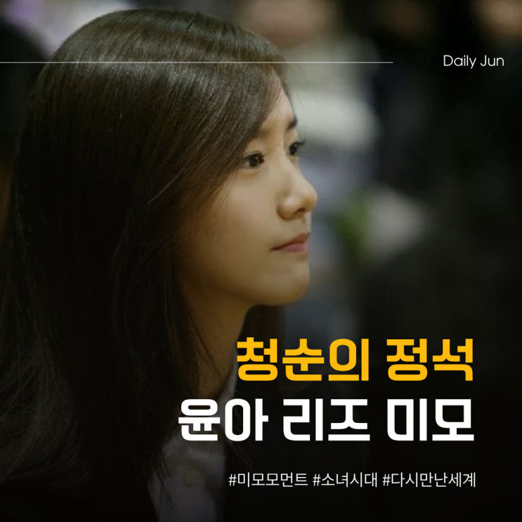  청순의 정석 윤아, 리즈 미모 모먼트