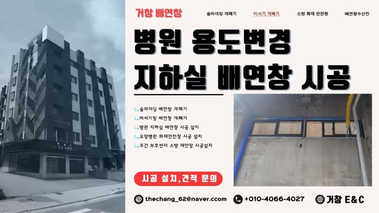  아산 용도변경 병원 지하실 미서기 배연창 시공 설치