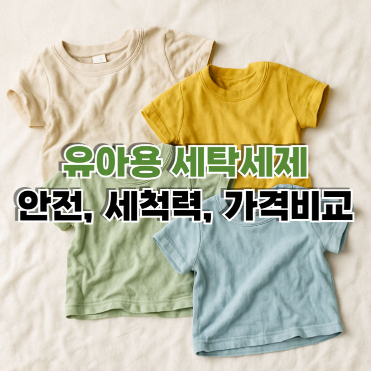  유아용 세탁세제, 안전하지만 세척력은 제각각