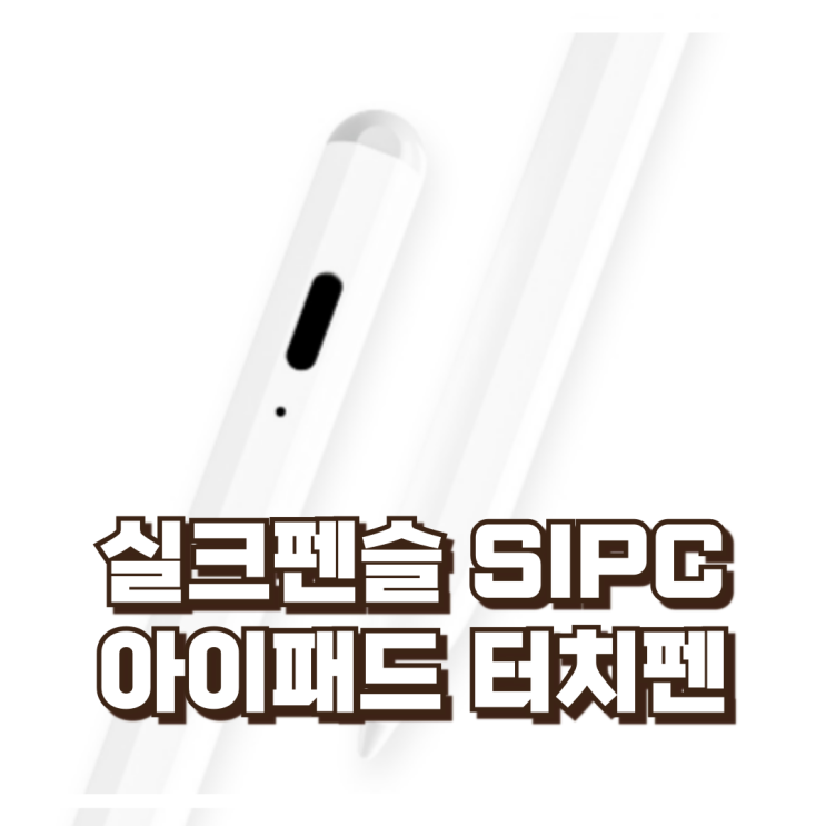  부드러운 필기감을 원한다면 실크펜슬 SIPC V1 아이패드 호환터치펜 리뷰 , 혜택가