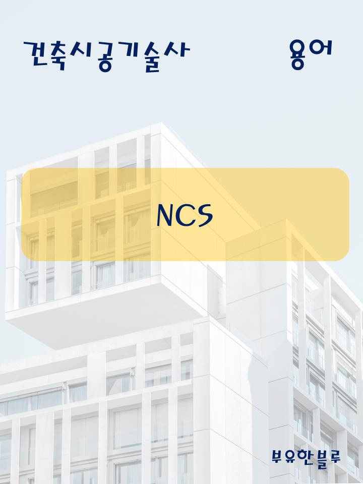  건축시공기술사(용어 서브노트) - NCS