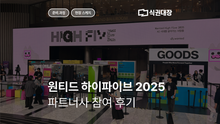 [식권대장] 원티드 <b>하이파이브</b> 2025 파트너사 참여 후기