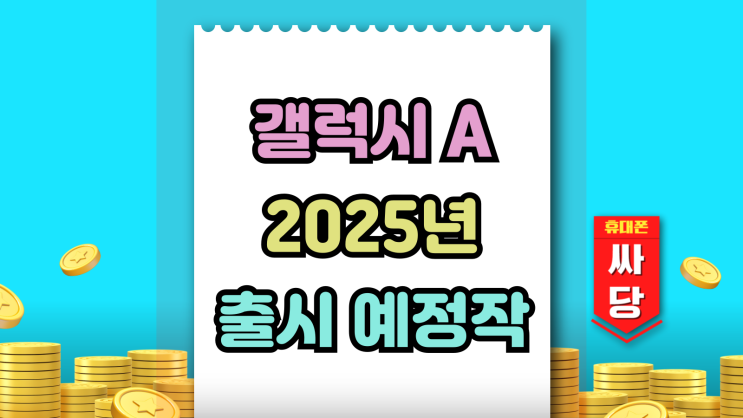  갤럭시 A 시리즈 2025 출시 예정작 미리보기