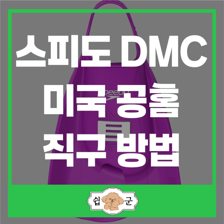  스피도 DMC 엘리트, 엘리트맥스 퍼플 숏핀 직구 방법 (미국 공홈)+할인코드
