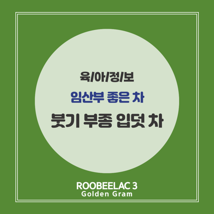  임산부 좋은 차 붓기 부종 빼는차 입덧 차 by. 덴마크 슈퍼 프리미엄 분유 루비락 3
