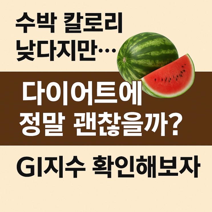  수박 칼로리 낮다지만... 다이어트에 정말 괜찮을까?GI지수 확인해보자