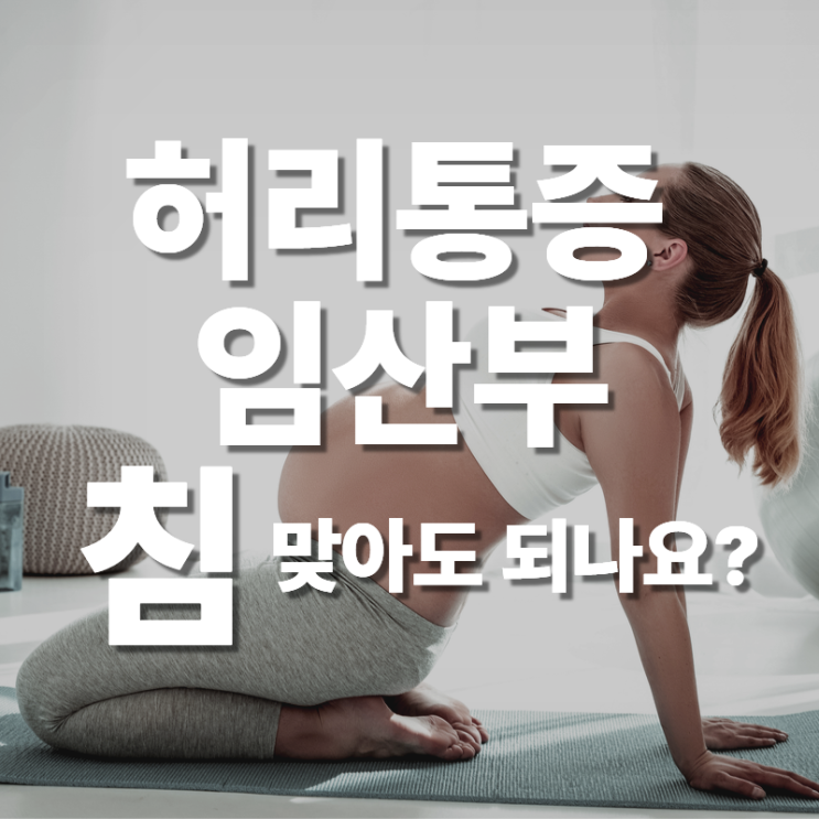  분당 한의원에서 임신 중 허리 통증, 침 치료를 추천합니다.