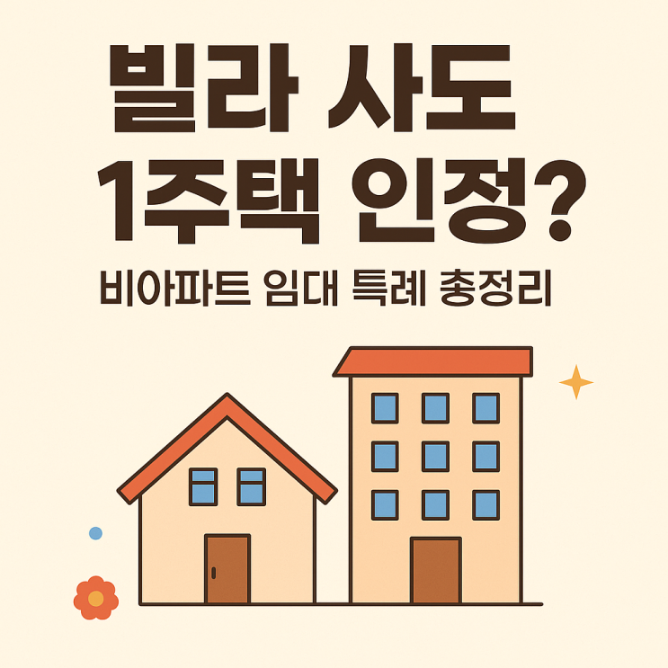  빌라 사도 1주택? 비아파트 임대 특례 총정리