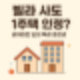 빌라 사도 1주택? 비아파트 임대 특례 총정리
