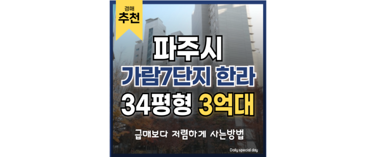 운정 아파트 경매 가람마을 7단지 스타필드가 옆? 운정 아파트 경매 가람마을 7단지 스타필드가 옆?