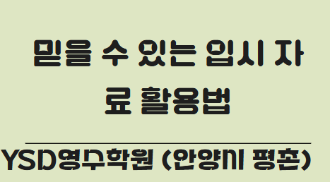   입시 정보, 어디서부터 볼까요? 믿을 수 있는 입시 자료 활용법 (YSD영수학원 안양시 평촌)