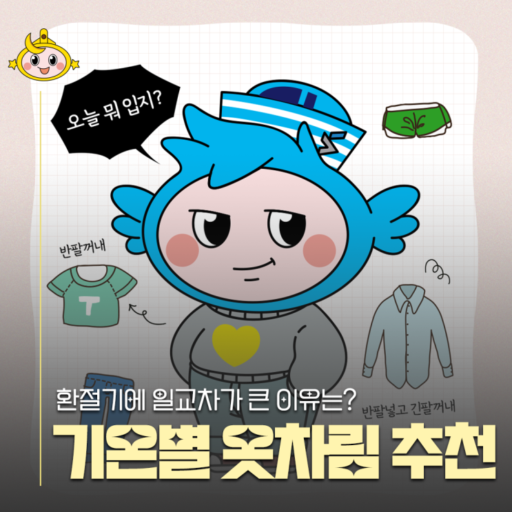 기온별 옷차림 추천!, 환절기에 <b>일교차</b>가 <b>큰</b> 이유
