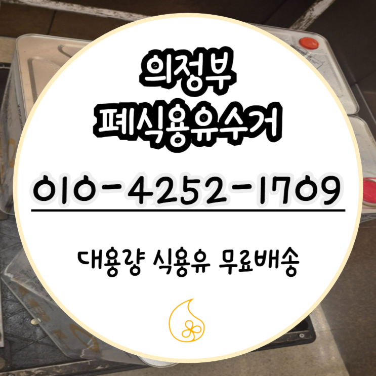  의정부 프랜차이즈 폐식용유 수거 후기, 처음엔 반신반의 이제는 필수 루틴!