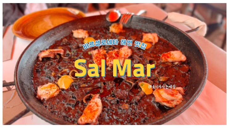 바르셀로나 바르셀로네타 해변 오션뷰 맛집 SalMar