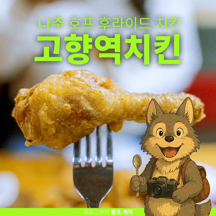 고향역치킨 사진 1