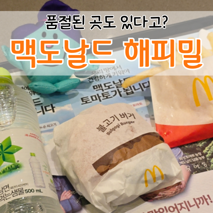 맥도날드 해피밀 장난감 5월 6월 맥날 해피밀 토이