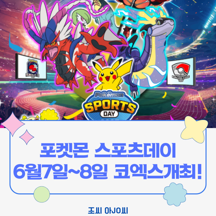  포켓몬 스포츠 데이 2025 코엑스 개최! (6월 7-8일, 무료입장, 프로그램 총정리)
