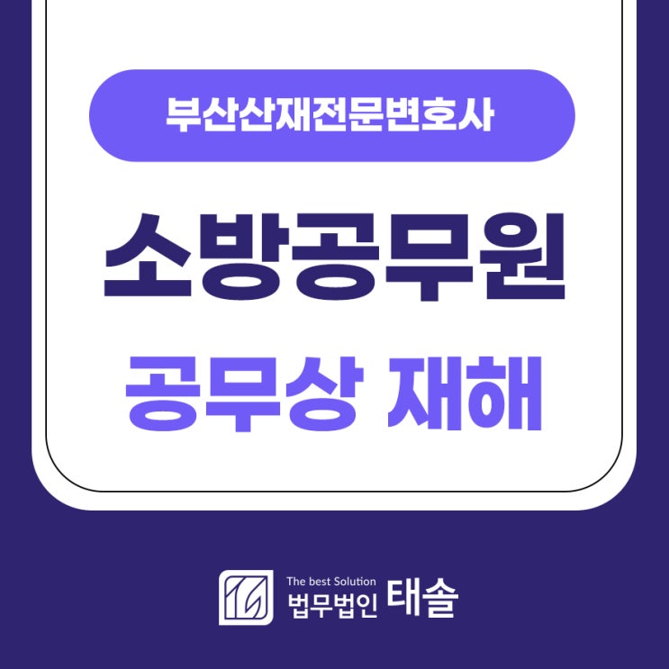 <b>소방 공무원</b> 산재 공무상재해 <b>보상</b> 유형 알아보기