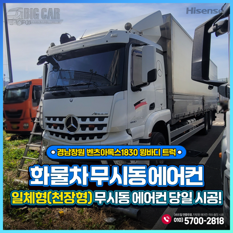  경남창원 무시동에어컨 벤츠아록스1830 윙바디트럭 _ 하이센스 일체형(천장형)출장 당일시공!!