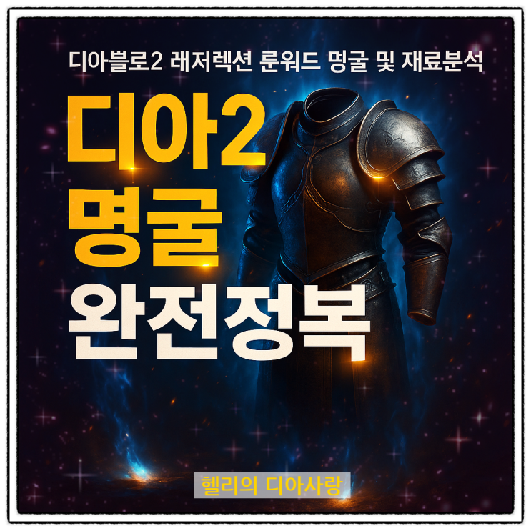  디아2 명굴 분석 – 에테 명예의 굴레와 용병 갑옷 세팅 가이드