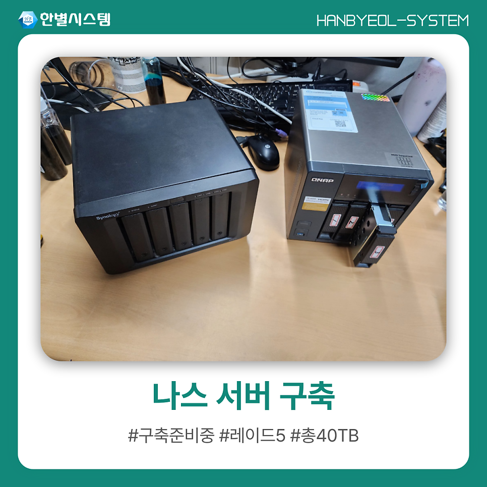 큐냅에서 시놀로지 나스 서버 구축 DS1517+ 40TB 설치 오래된 NAS 하드디스크 교체 현장 사진 10