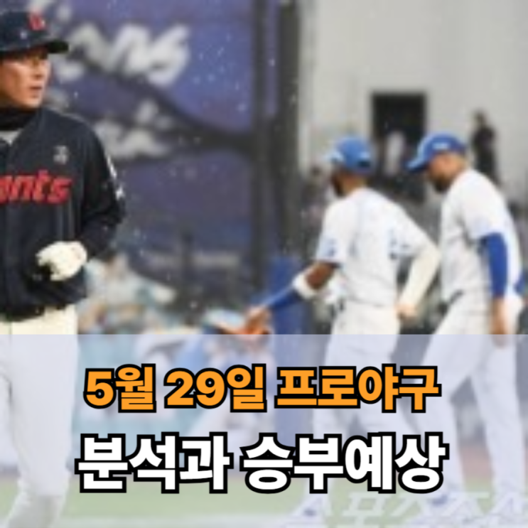  5월 29일 KBO 프로야구 송곳같은 분석과 정확한 승부예상