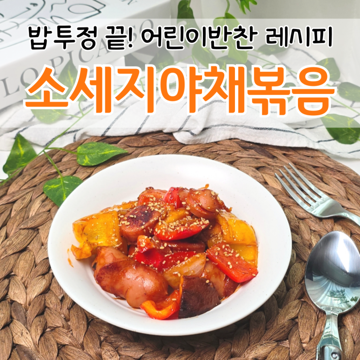  소세지야채볶음 레시피 쉬운 반찬 비엔나 소세지볶음 쏘야볶음