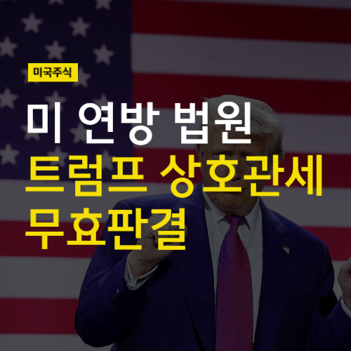 미 연방국제무역 법원, <b>트럼프</b> 상호<b>관세</b> <b>무효</b>판결 (feat... 