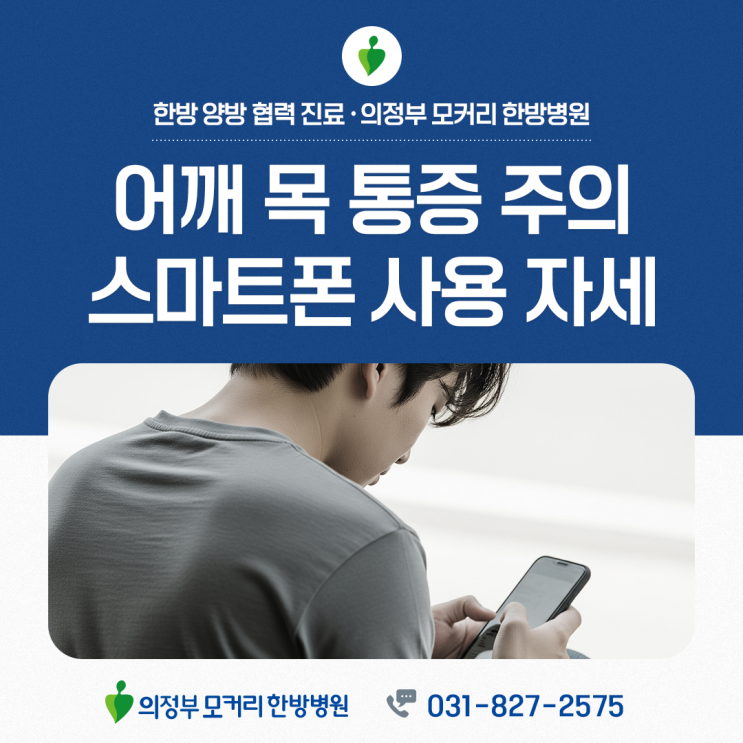  의정부 모커리한방병원 스마트폰 많이 보면 생길 수 있는 어깨·목 통증의 원리