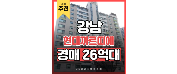 서울강남아파트경매 "찐" 강남 근처, 현대까르띠에710 서울강남아파트경매 "찐" 강남 근처, 현대까르띠에710
