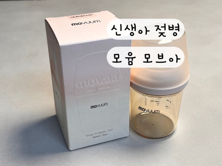  [모윰] 내돈내산 신생아 젖병 이유식용기 모브아 mov.aa 젖꼭지 1단계 열탕 소독 사용 초보 아빠 후기 구매링크