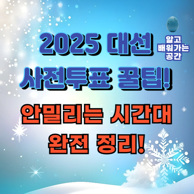  2025년 대선 사전투표, 안 밀리는 시간은? 꿀팁까지 정리!